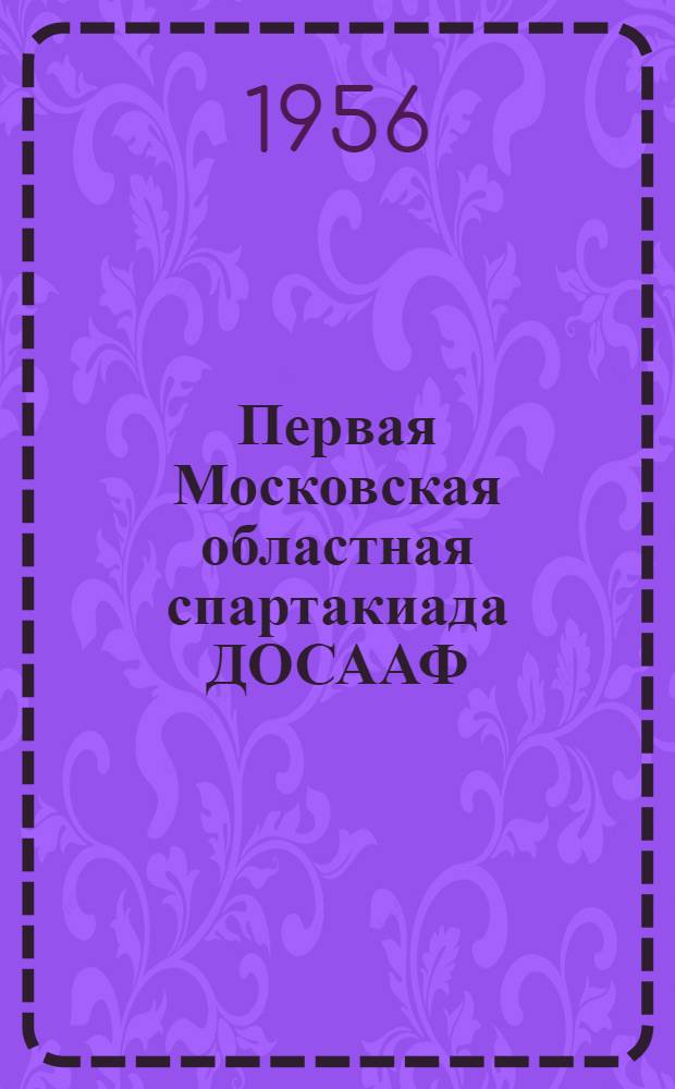 Первая Московская областная спартакиада ДОСААФ