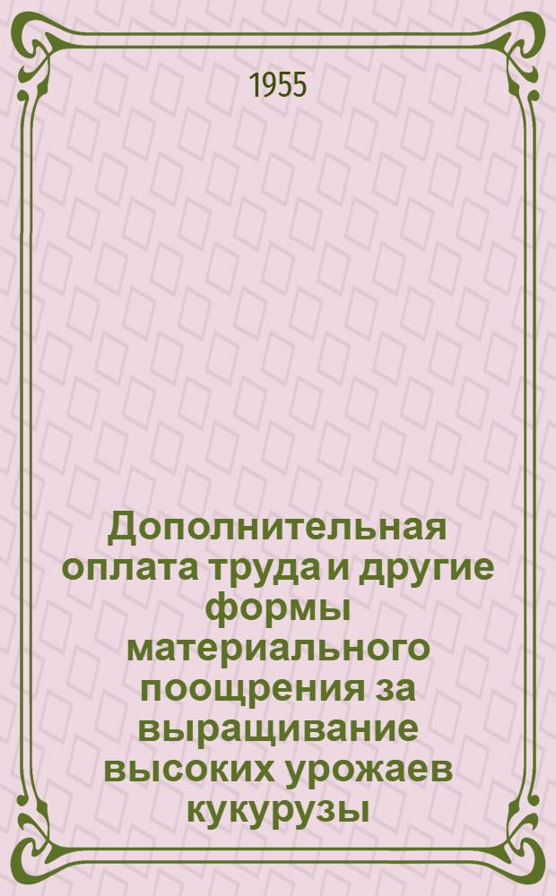 Дополнительная оплата труда и другие формы материального поощрения за выращивание высоких урожаев кукурузы : (Материал в помощь лектору)