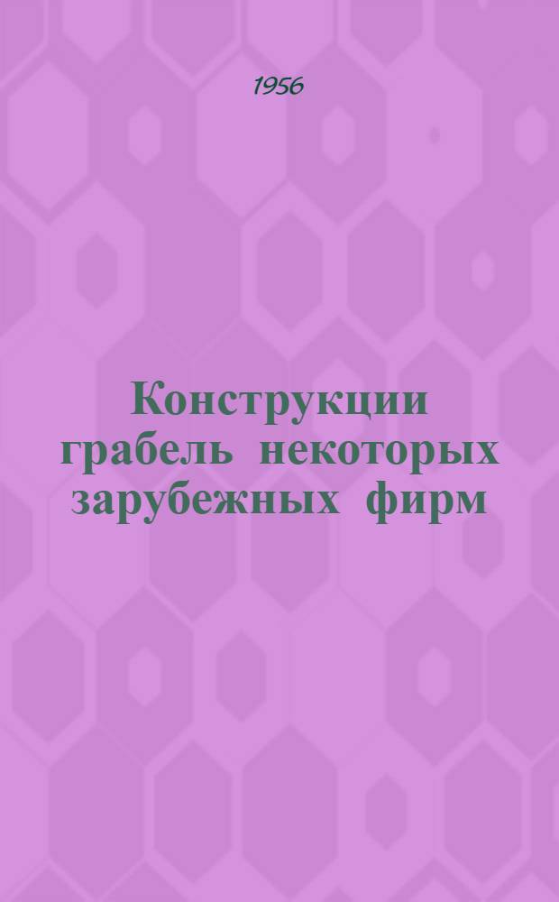 Конструкции грабель некоторых зарубежных фирм : Краткий обзор