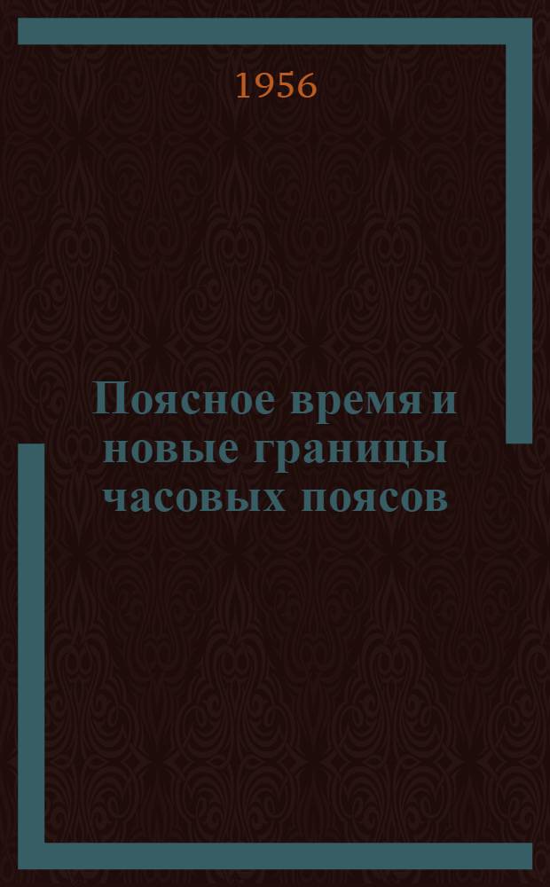 Поясное время и новые границы часовых поясов