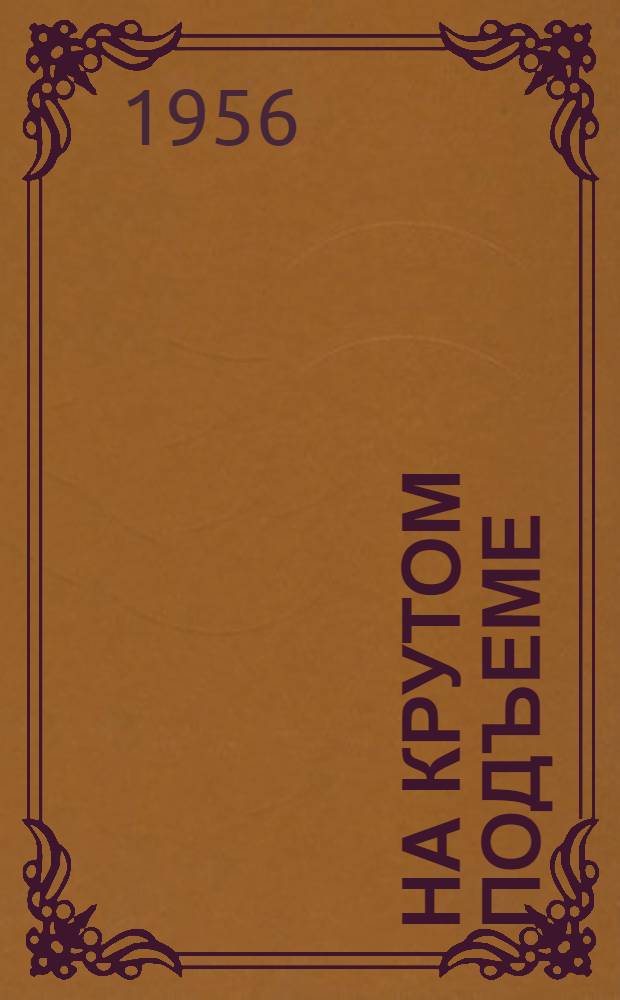 На крутом подъеме : (Из практики работы колхоза им. В.И. Ленина, Тасеев. района)