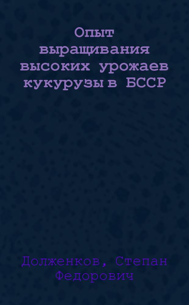 Опыт выращивания высоких урожаев кукурузы в БССР