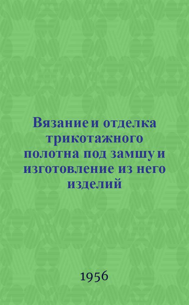Вязание и отделка трикотажного полотна под замшу и изготовление из него изделий
