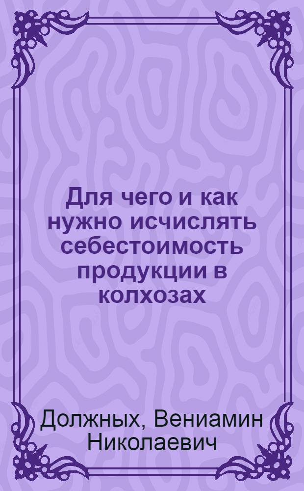 Для чего и как нужно исчислять себестоимость продукции в колхозах