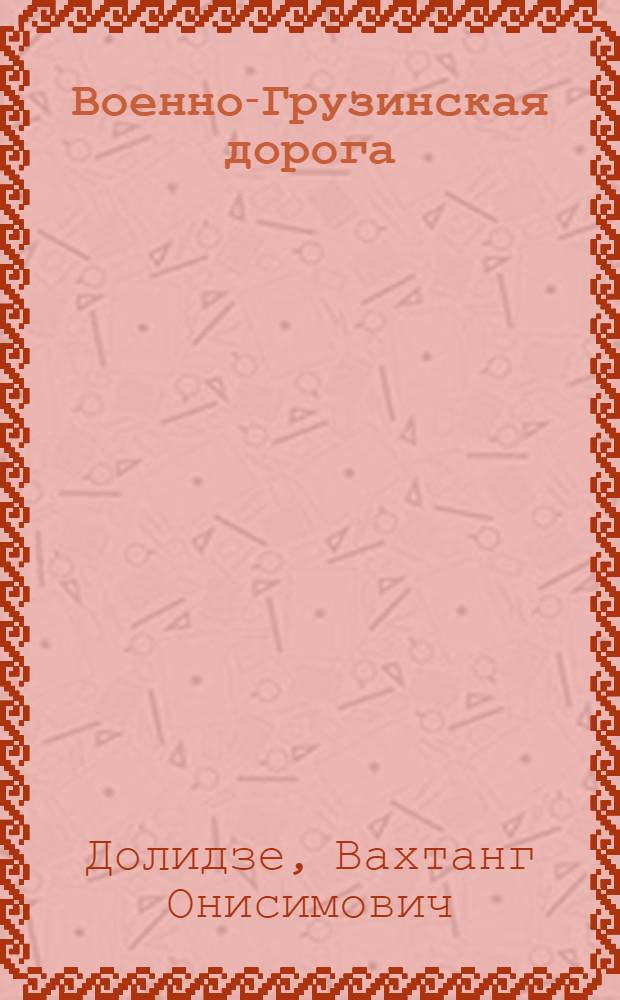 Военно-Грузинская дорога : Путеводитель по архитектурным памятникам