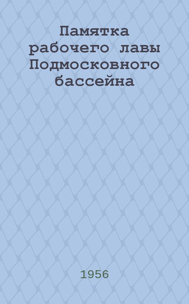 Памятка рабочего лавы Подмосковного бассейна