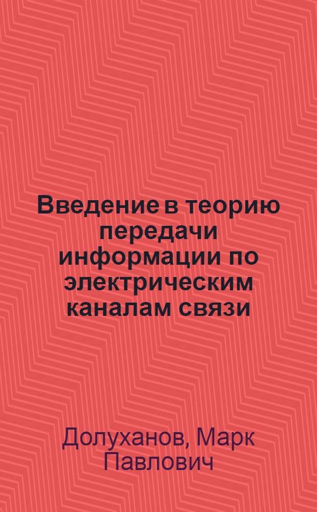 Введение в теорию передачи информации по электрическим каналам связи