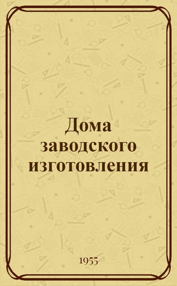 Дома заводского изготовления