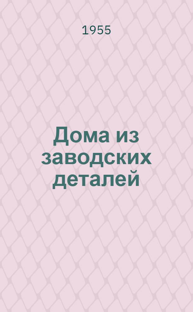 Дома из заводских деталей : Сборник статей