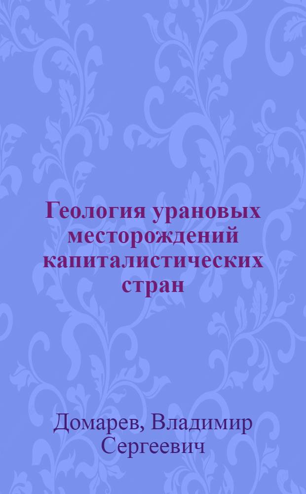 Геология урановых месторождений капиталистических стран
