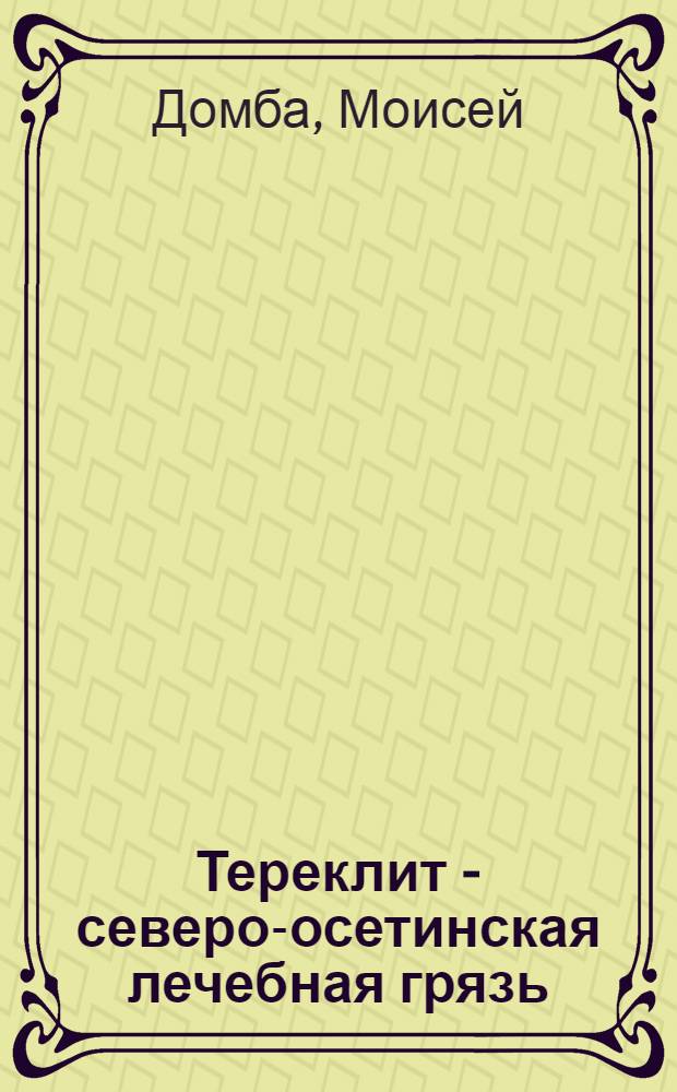 Тереклит - северо-осетинская лечебная грязь : (Науч.-попул. очерк)