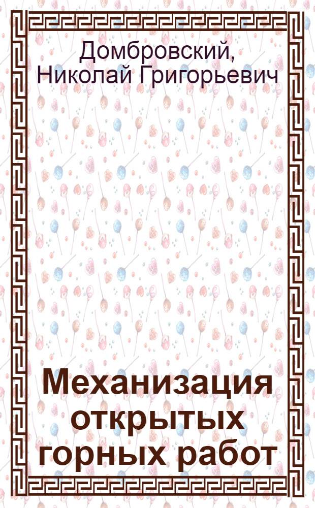 Механизация открытых горных работ : По материалам стенограммы лекции..