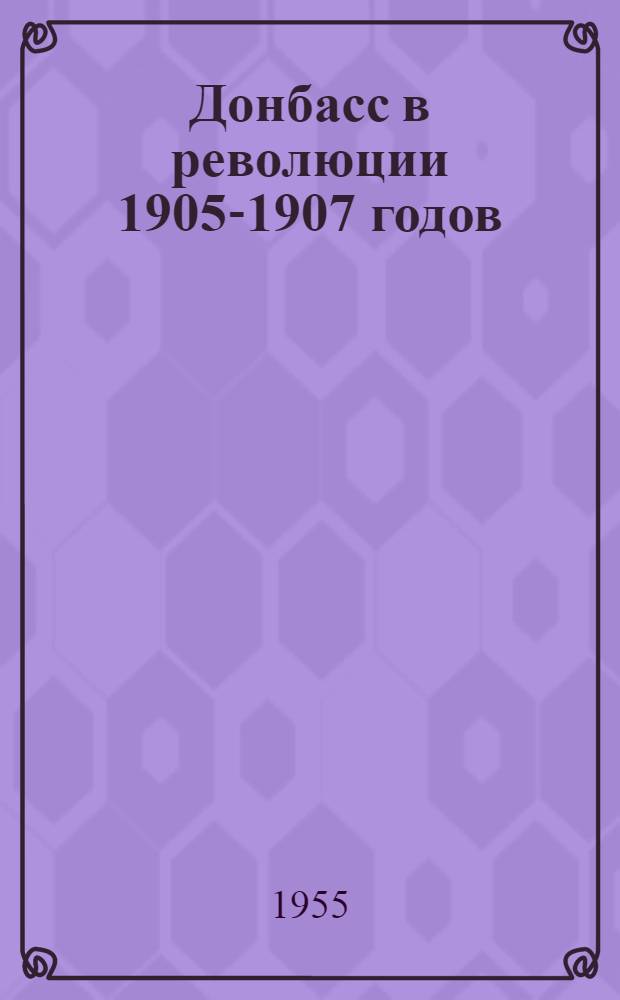 Донбасс в революции 1905-1907 годов : Сборник документов и материалов
