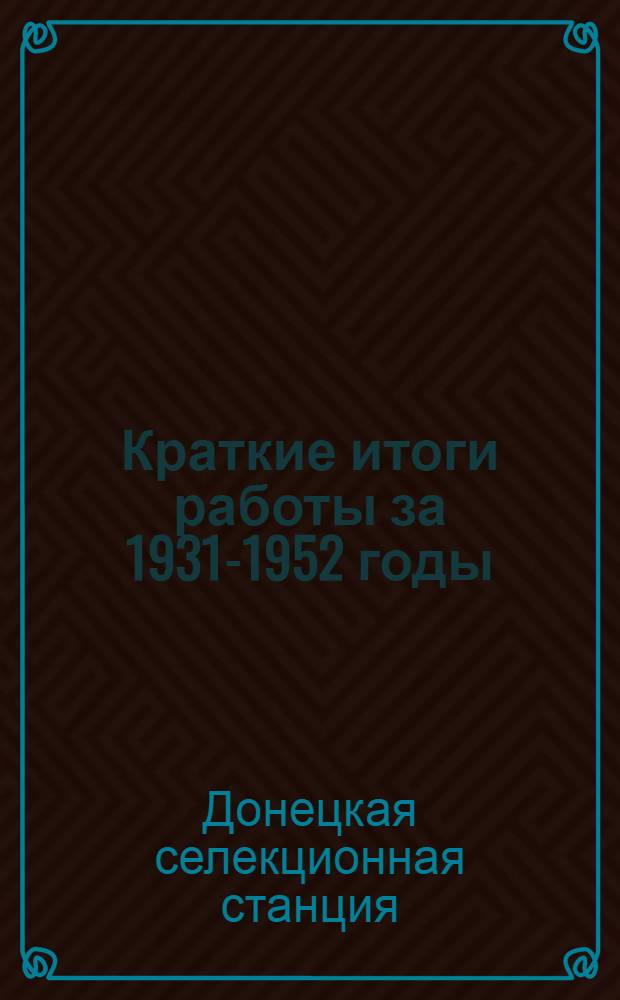 Краткие итоги работы за 1931-1952 годы : Сборник статей