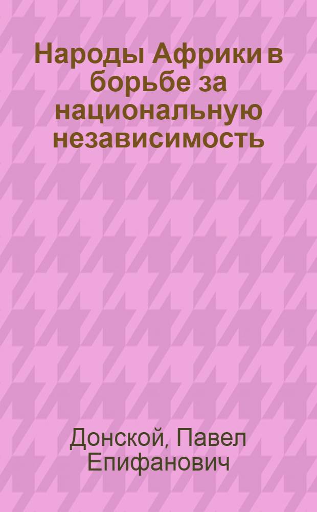 Народы Африки в борьбе за национальную независимость