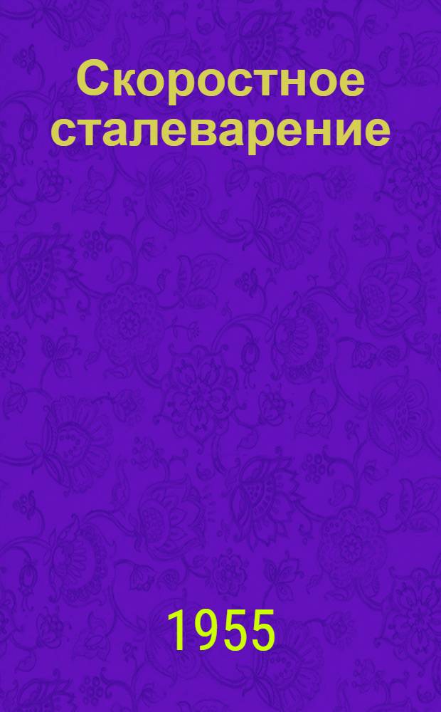 Скоростное сталеварение
