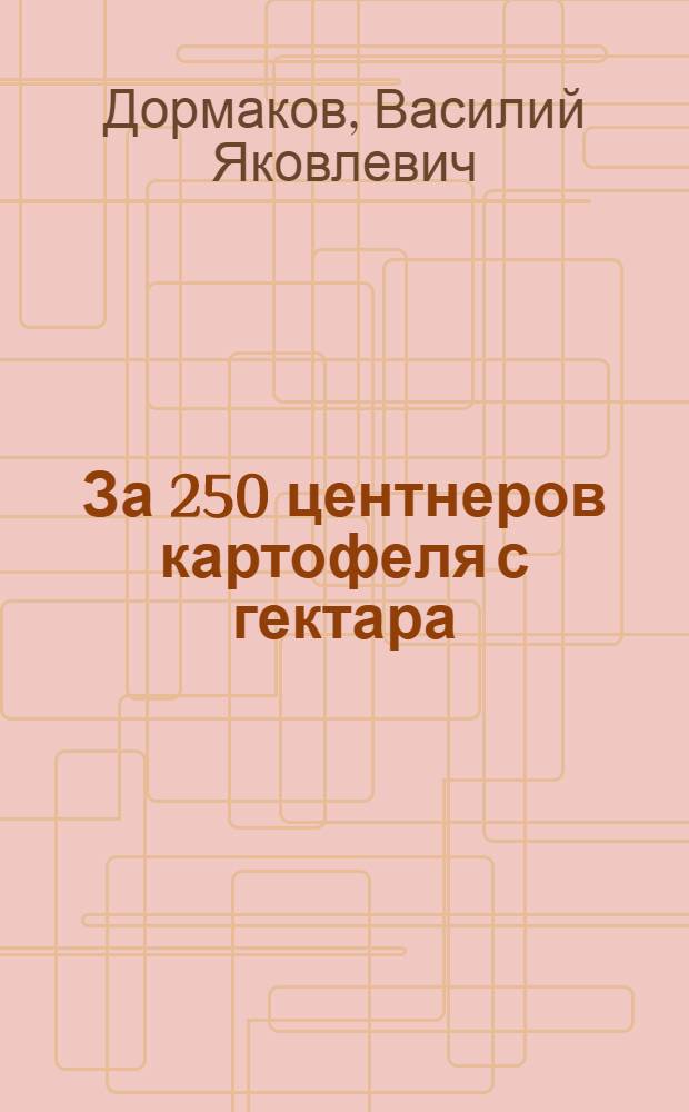 За 250 центнеров картофеля с гектара