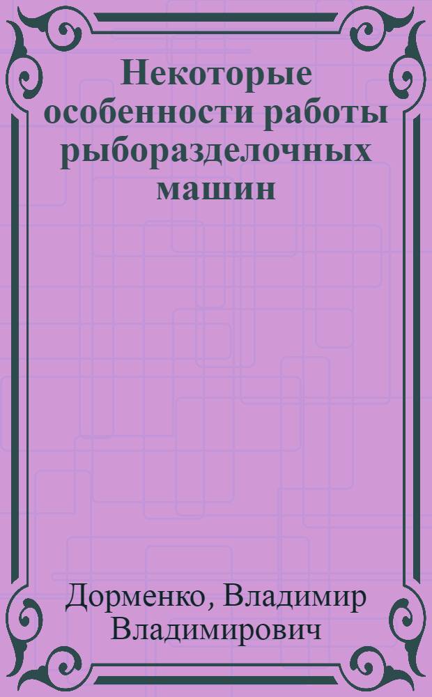 Некоторые особенности работы рыборазделочных машин : Пособие для изобретателей и конструкторов