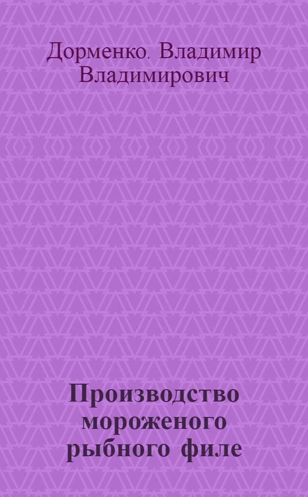 Производство мороженого рыбного филе