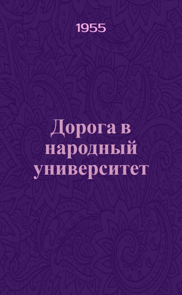 Дорога в народный университет : Рассказы и очерки Всесоюз. с.-х. выставки