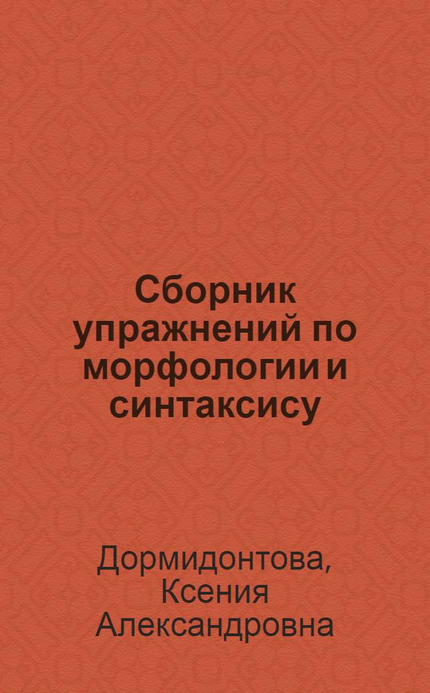 Сборник упражнений по морфологии и синтаксису : Для VIII-XI классов эстон. школ