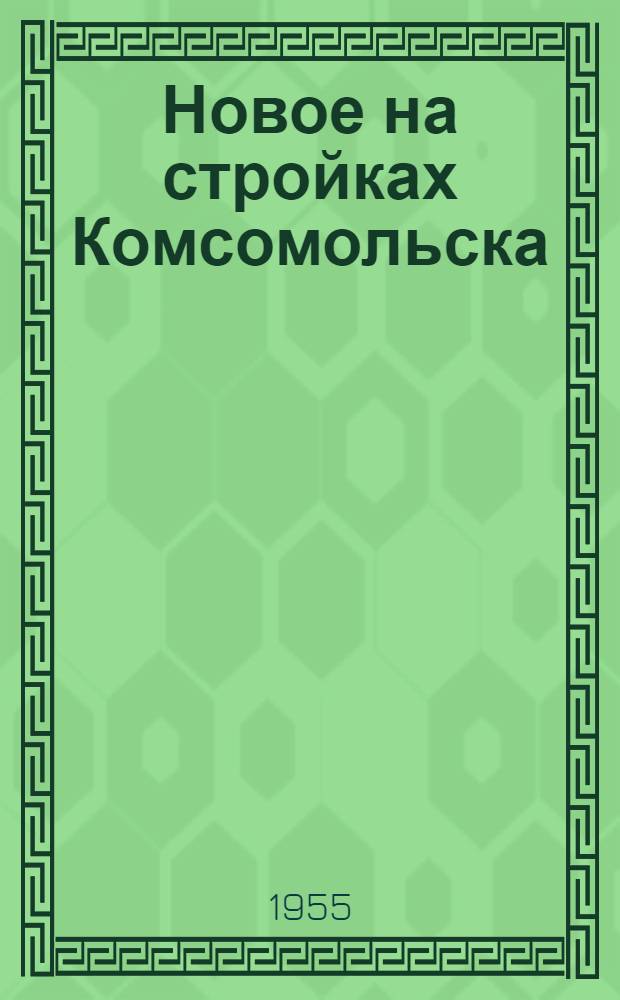 Новое на стройках Комсомольска