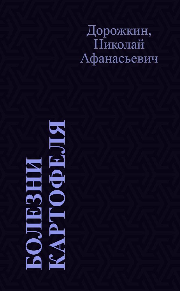 Болезни картофеля