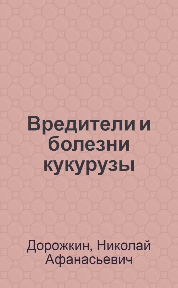 Вредители и болезни кукурузы