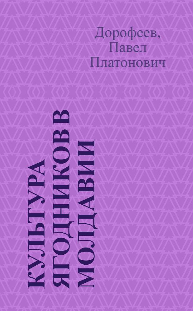 Культура ягодников в Молдавии