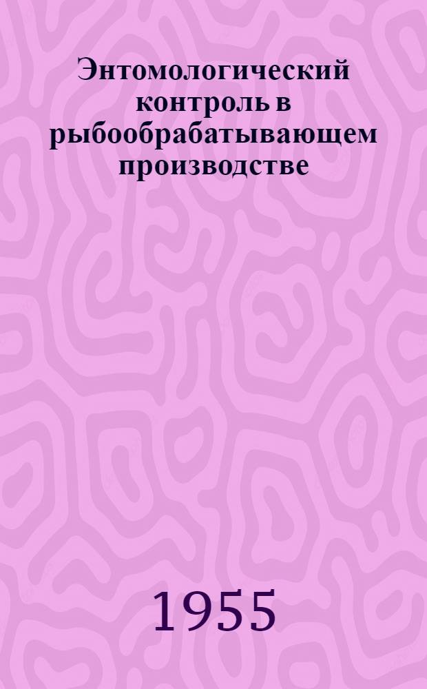 Энтомологический контроль в рыбообрабатывающем производстве