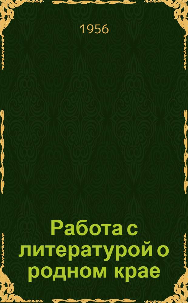 Работа с литературой о родном крае : (Метод. и библиогр. материалы в помощь дет. библиотекам и дет. отд-ниям район. библиотек)