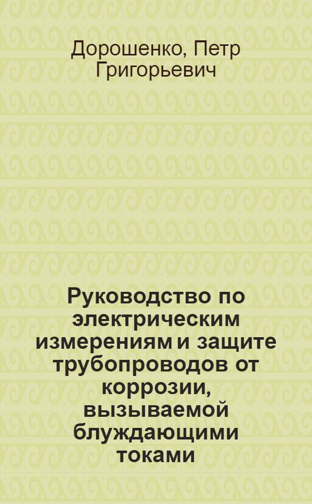 Руководство по электрическим измерениям и защите трубопроводов от коррозии, вызываемой блуждающими токами