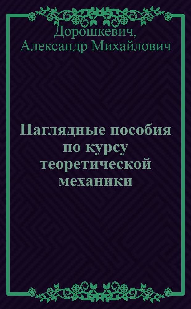 Наглядные пособия по курсу теоретической механики