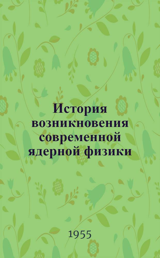 История возникновения современной ядерной физики