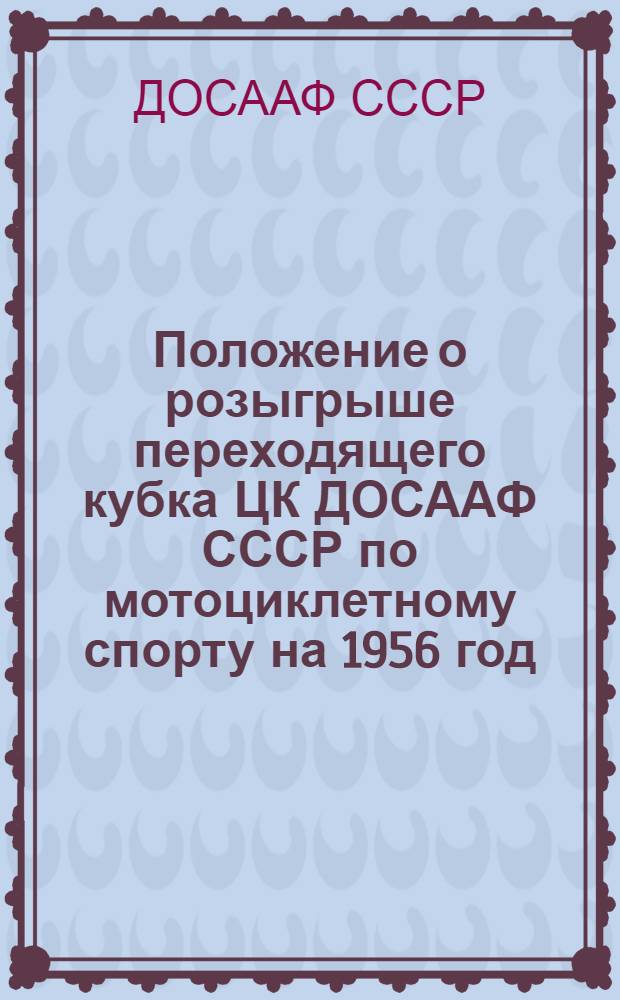 Положение о розыгрыше переходящего кубка ЦК ДОСААФ СССР по мотоциклетному спорту на 1956 год : (Гонка на ипподроме)