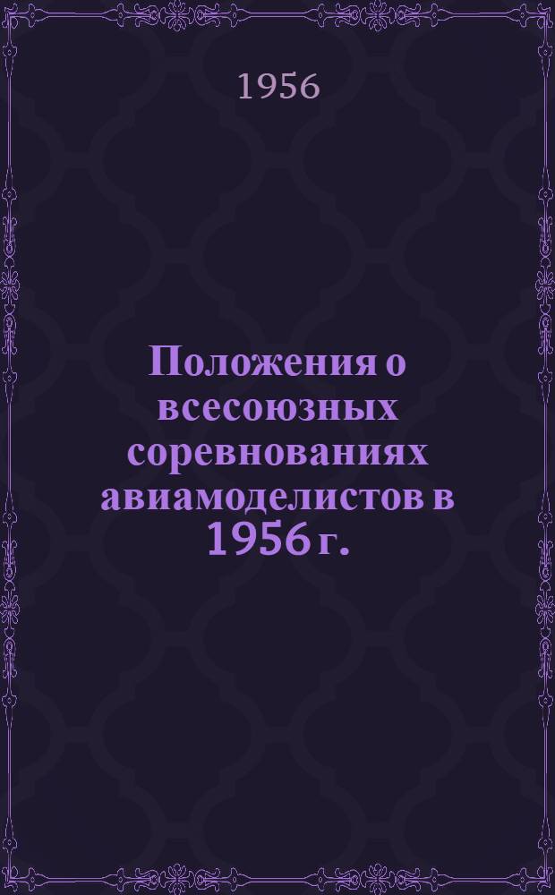Положения о всесоюзных соревнованиях авиамоделистов в 1956 г.