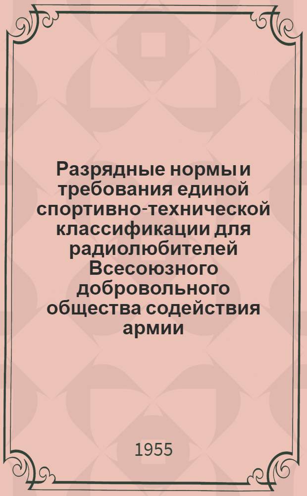 Разрядные нормы и требования единой спортивно-технической классификации для радиолюбителей Всесоюзного добровольного общества содействия армии, авиации и флоту [и положение]