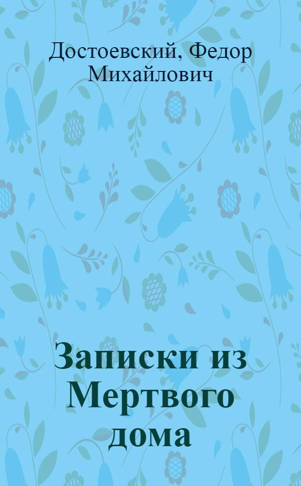 Записки из Мертвого дома