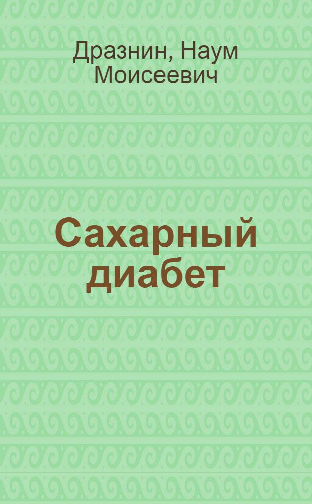Сахарный диабет