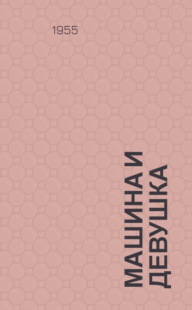 Машина и девушка : По роману Т. Драйзера "Сестра Керри"