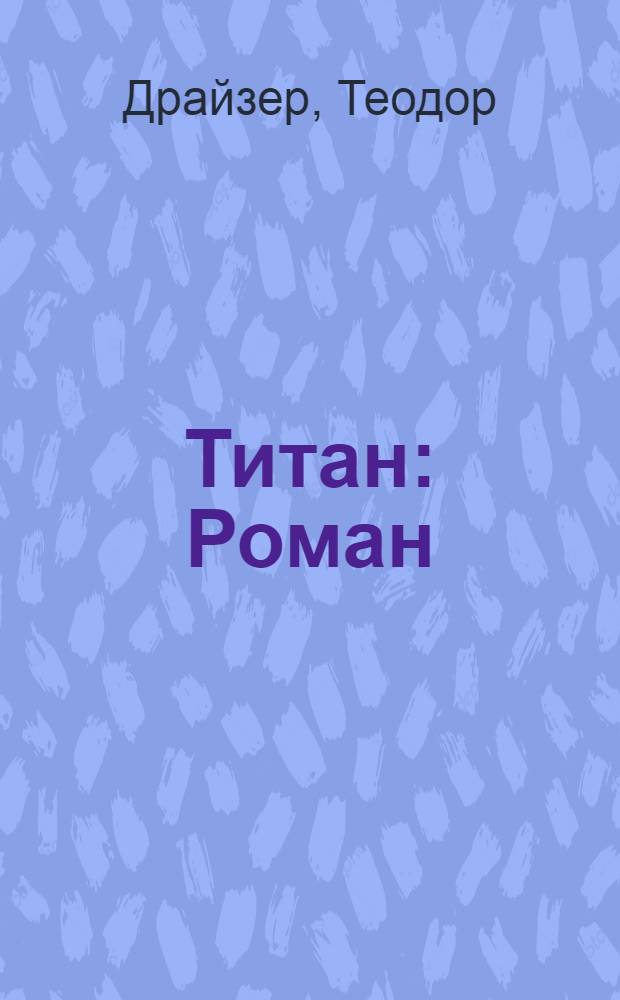 Титан : Роман