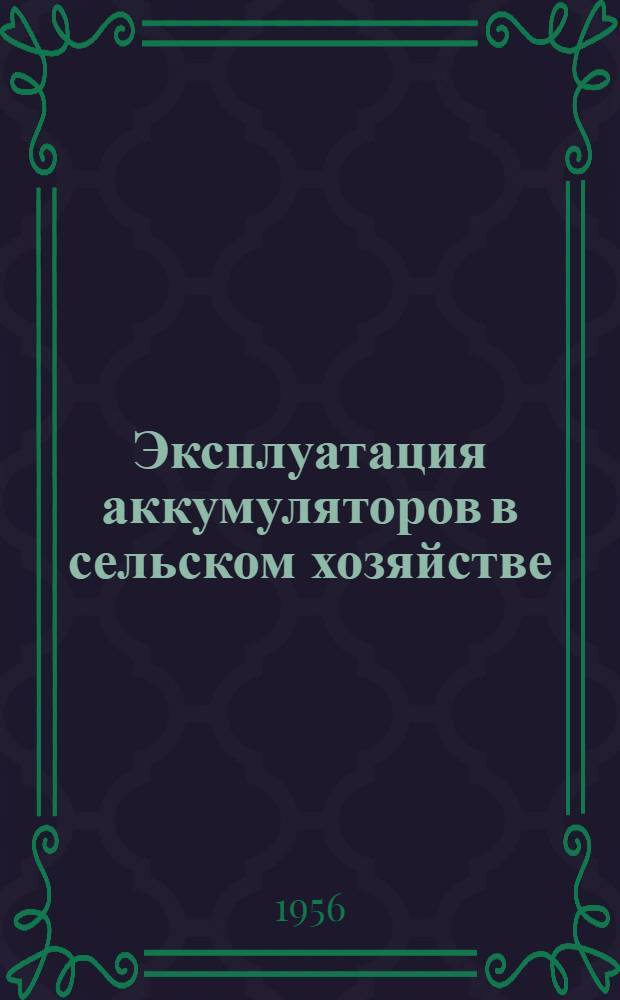 Эксплуатация аккумуляторов в сельском хозяйстве
