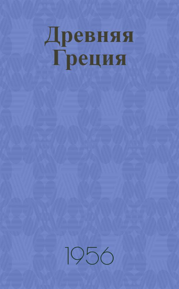 Древняя Греция