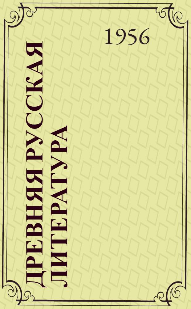 Древняя русская литература : Хрестоматия для студентов отд-ний казах. яз. и литературы ун-та, пед. и учительских ин-тов