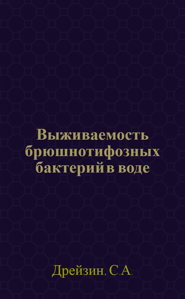 Выживаемость брюшнотифозных бактерий в воде : (Эксперим. исследования) : Автореферат дис. на соискание учен. степени кандидата мед. наук