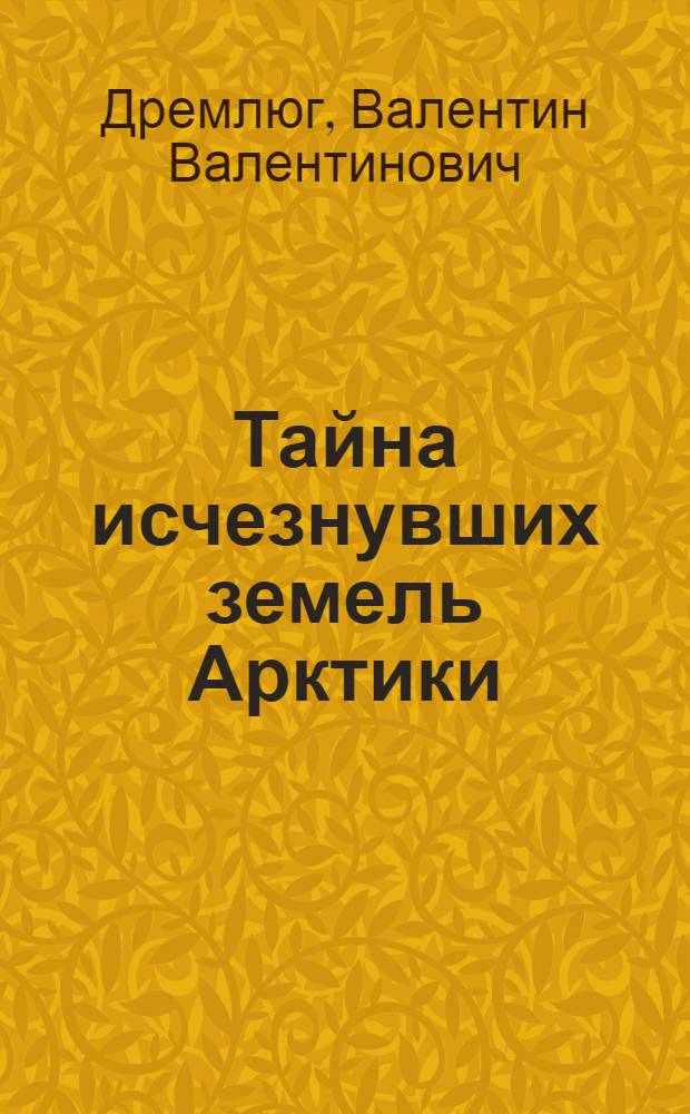 Тайна исчезнувших земель Арктики