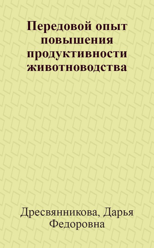 Передовой опыт повышения продуктивности животноводства : (По материалам ВСХВ 1954-1955 гг.)