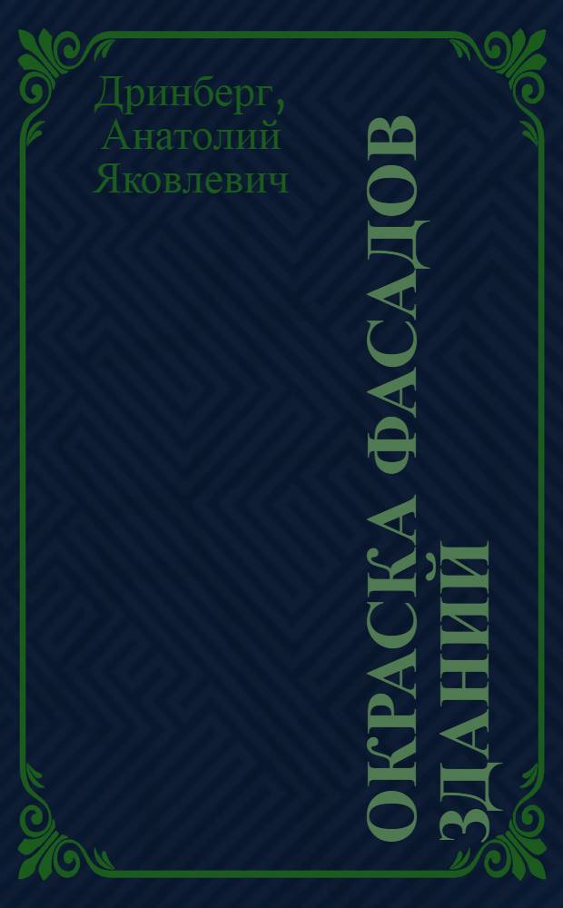 Окраска фасадов зданий