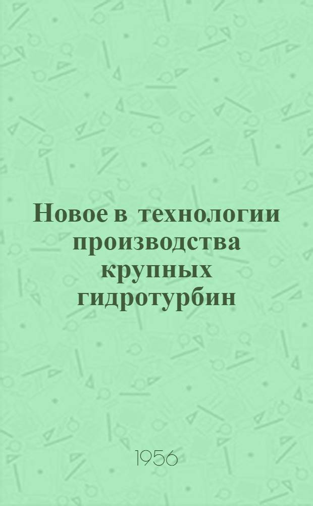 Новое в технологии производства крупных гидротурбин : Альбом