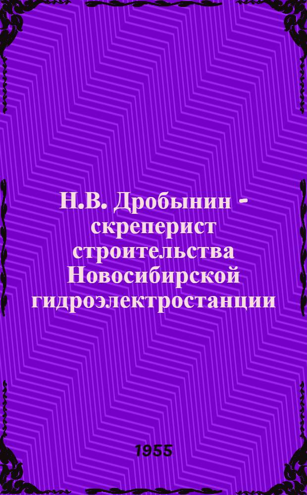 Н.В. Дробынин - скреперист строительства Новосибирской гидроэлектростанции